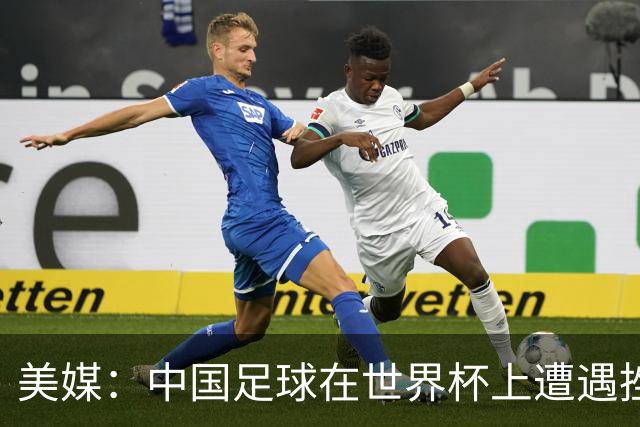 美媒：中国足球在世界杯上遭遇挫折 但希望正在重新燃起